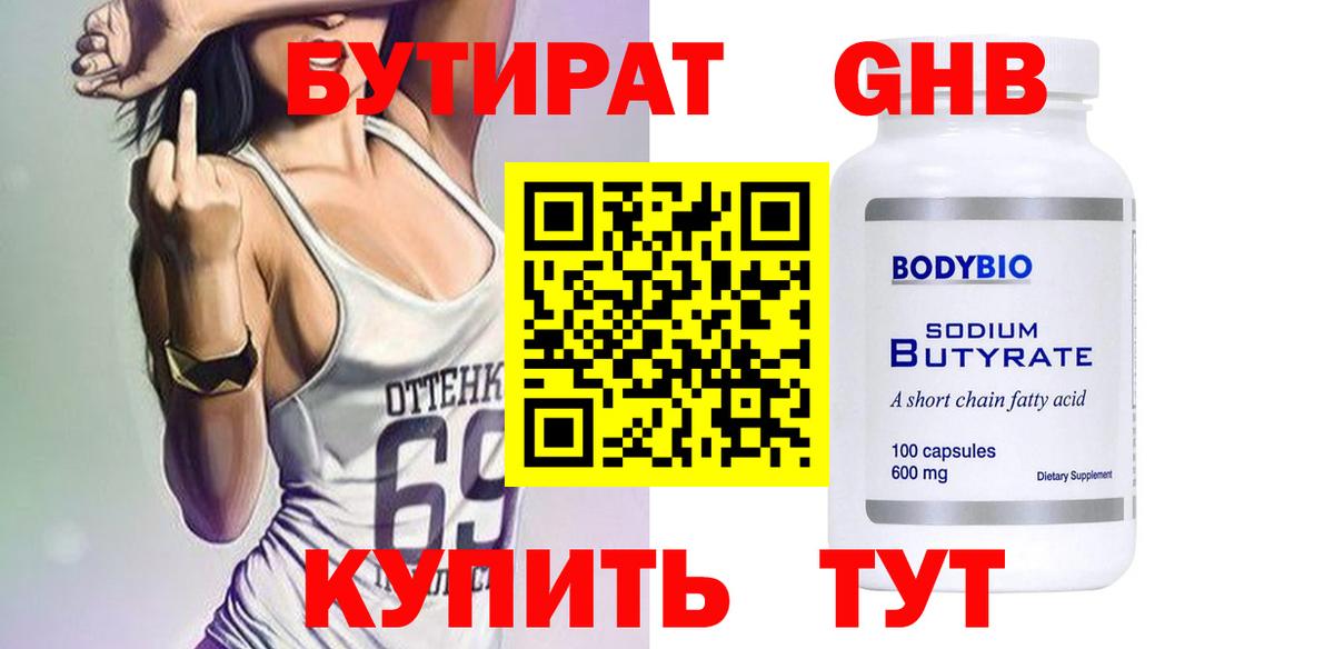 БУТИРАТ вода Ногинск